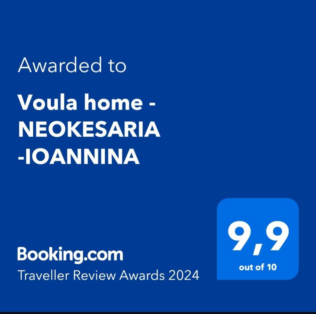 Voula Home -Ioannina-Neokesaria Esterno foto